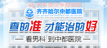 在齐齐哈尔看男科去哪家医院好？齐齐哈尔中都医院男科