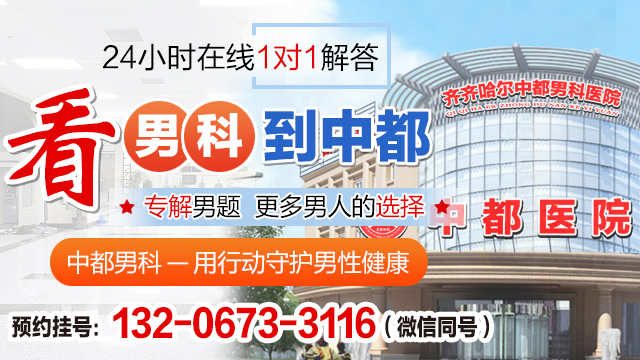 齐齐哈尔中都男科医院 齐齐哈尔中都男科医院
