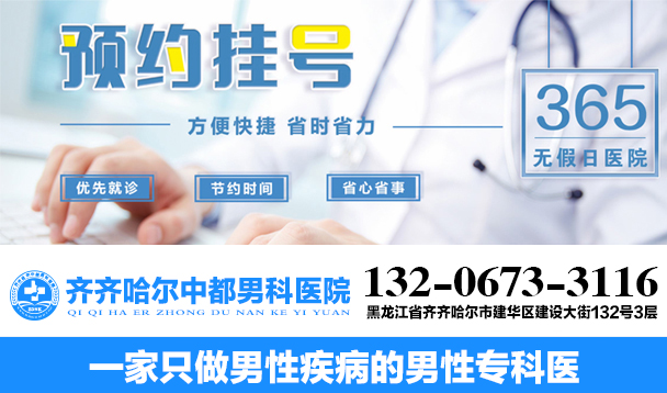 齐齐哈尔中都男科医院预约挂号 齐齐哈尔中都男科医院预约挂号