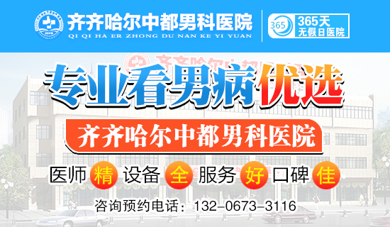 齐齐哈尔哪里的男科医院比较好?齐齐哈尔中都男科医院 齐齐哈尔哪里的男科医院比较好?齐齐哈尔中都男科医院