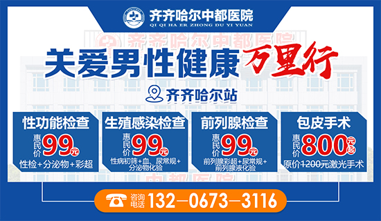 齐齐哈尔市男科医院<中都>齐齐哈尔哪个医院泌尿外科好 齐齐哈尔市男科医院<中都>齐齐哈尔哪个医院泌尿外科好