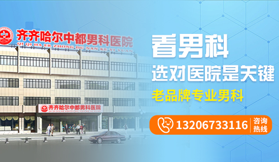 齐齐哈尔包皮龟头炎的症状类型?齐市中都医院男科 齐齐哈尔包皮龟头炎的症状类型?齐市中都医院男科