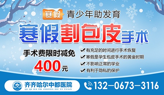 齐齐哈尔哪个医院做包皮手术比较好?齐齐哈尔中都男科医院 齐齐哈尔哪个医院做包皮手术比较好?齐齐哈尔中都男科医院