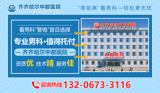 齐齐哈尔哪里可以治疗阳痿?齐齐哈尔中都医院男科 齐齐哈尔哪里可以治疗阳痿?齐齐哈尔中都医院男科