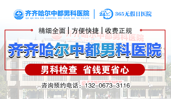 齐齐哈尔治疗阳痿的医院?齐齐哈尔中都医院男科 齐齐哈尔治疗阳痿的医院?齐齐哈尔中都医院男科