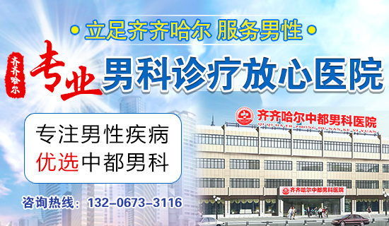 齐齐哈尔如何治疗包皮龟头炎?齐市中都医院男科 齐齐哈尔如何治疗包皮龟头炎?齐市中都医院男科