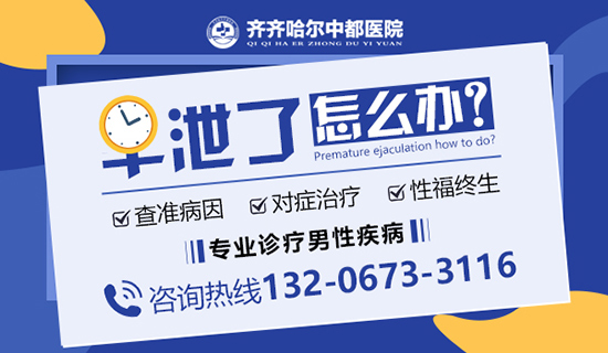 齐齐哈尔正规早泄医院?齐齐哈尔中都医院男科 齐齐哈尔正规早泄医院?齐齐哈尔中都医院男科